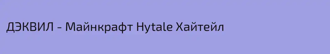 ДЭКВИЛ - Майнкрафт Hytale Хайтейл